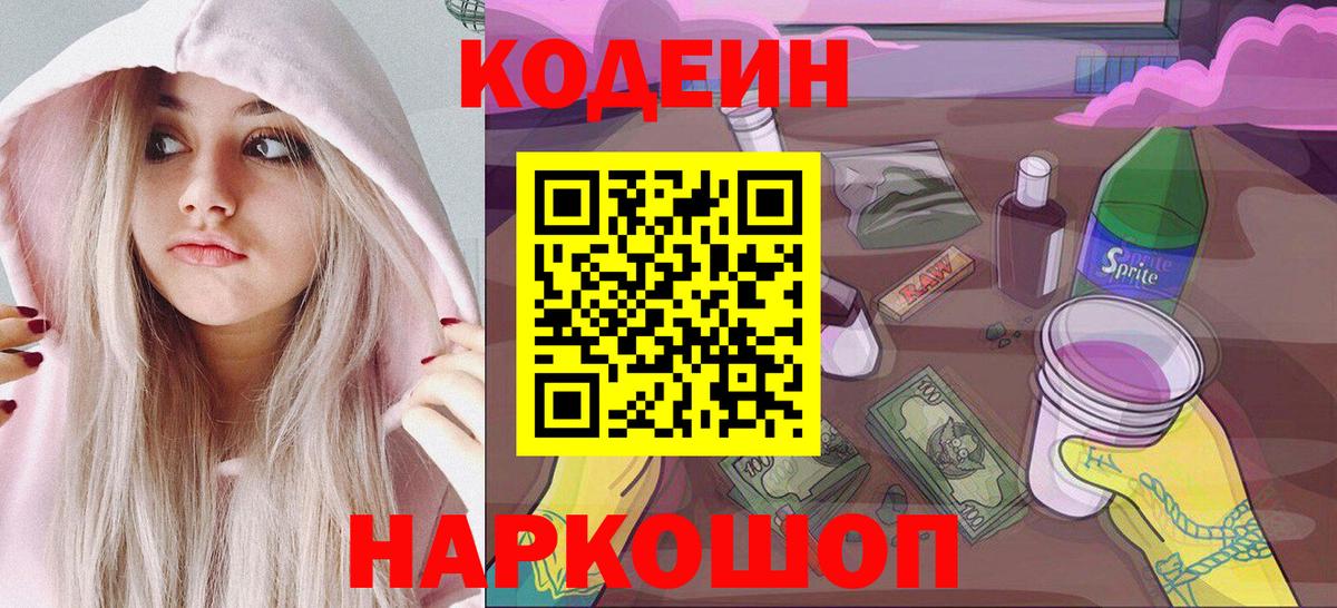 Егорьевск  Кодеиновый сироп Lean напиток Lean (лин)  Вход с VPN 